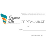 Подарочный сертификат на сумму/ услугу в Пространстве Organic Bar
